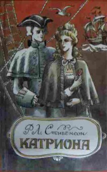 Книга Стивенсон Р.Л. Катриона, 11-14029, Баград.рф